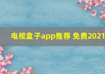 电视盒子app推荐 免费2021